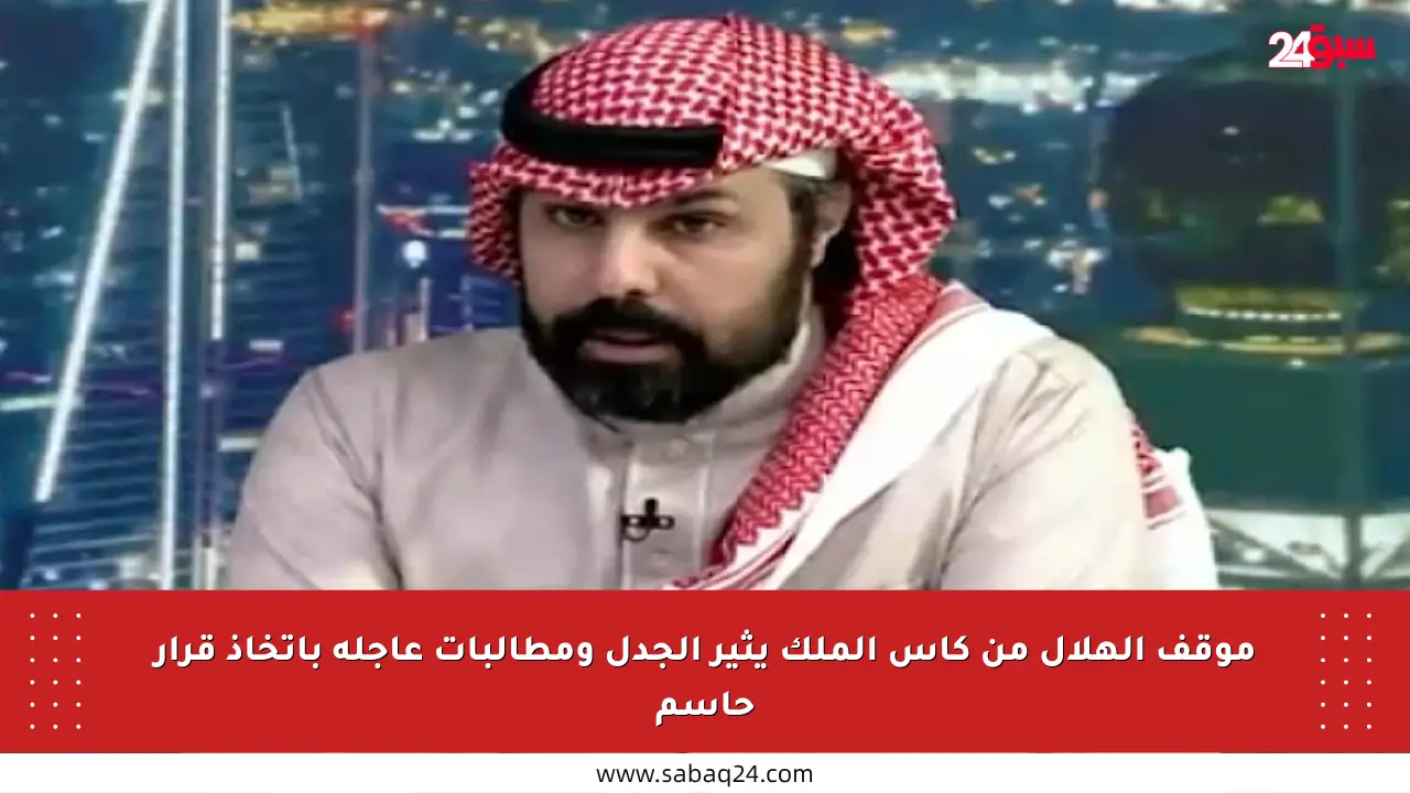 موقف الهلال من كأس الملك يثير الجدل ومطالبات عاجلة باتخاذ قرار حاسم